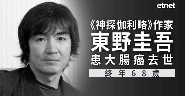 風雲人物 | 《神探伽利略》作家東野圭吾患大腸癌去世，終年68歲