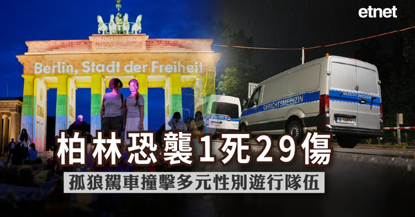 柏林恐襲1死29傷，孤狼駕車撞擊多元性別遊行隊伍
