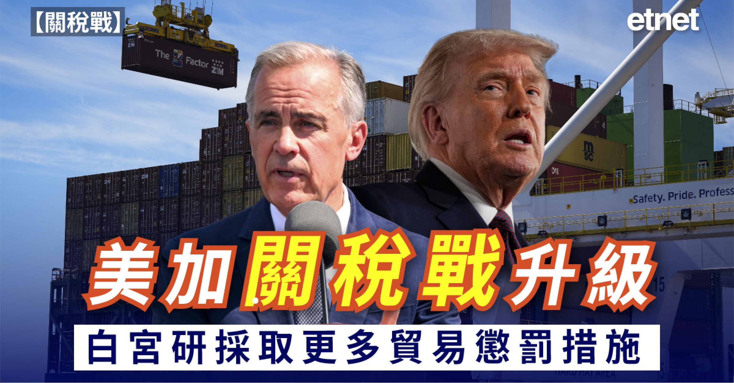 關稅戰 | 美加關稅戰升級，白宮據報研究對加拿大採取更多貿易懲罰措施