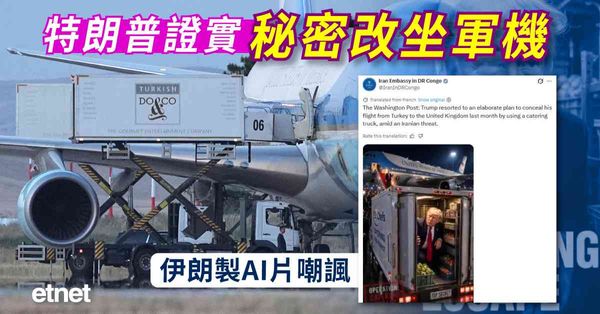 中東戰火 | 特朗普證實因安全風險改坐軍機離開土耳其，稱遵從...