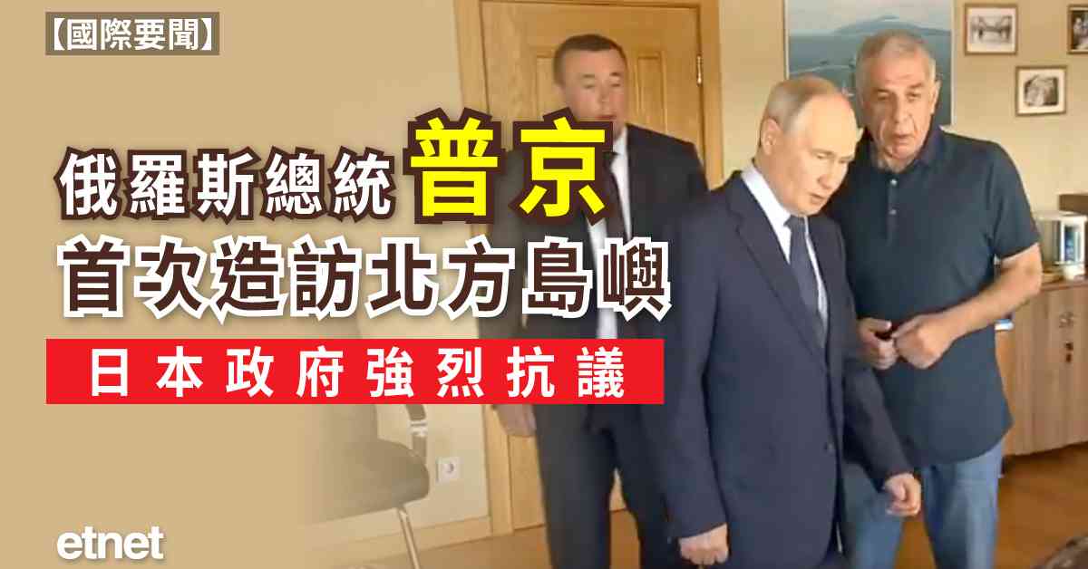 國際要聞 | 俄羅斯總統普京首次造訪北方島嶼，日本政府強烈抗議