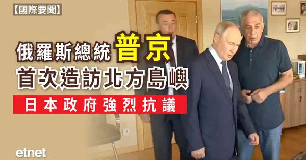 國際要聞 | 俄羅斯總統普京首次造訪北方島嶼，日本政府強烈抗議