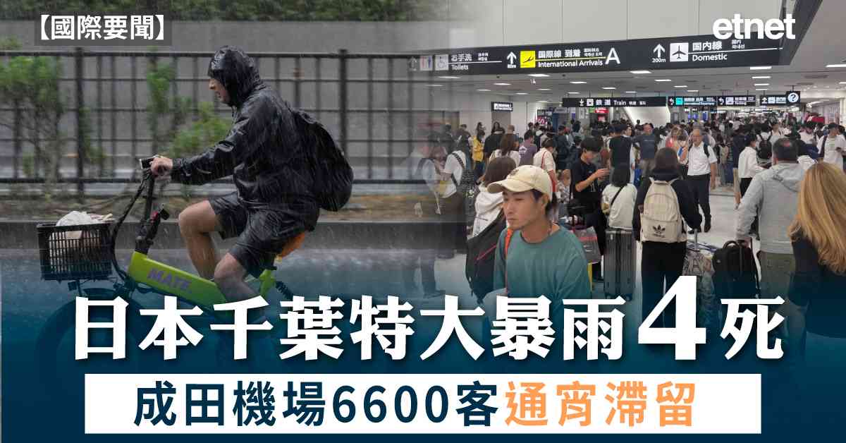 國際要聞 | 日本千葉縣特大暴雨釀4死，成田機場火車巴士停運，6600旅客通宵滯留