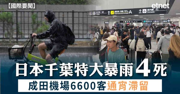 國際要聞 | 日本千葉縣特大暴雨釀4死，成田機場火車巴士停運...