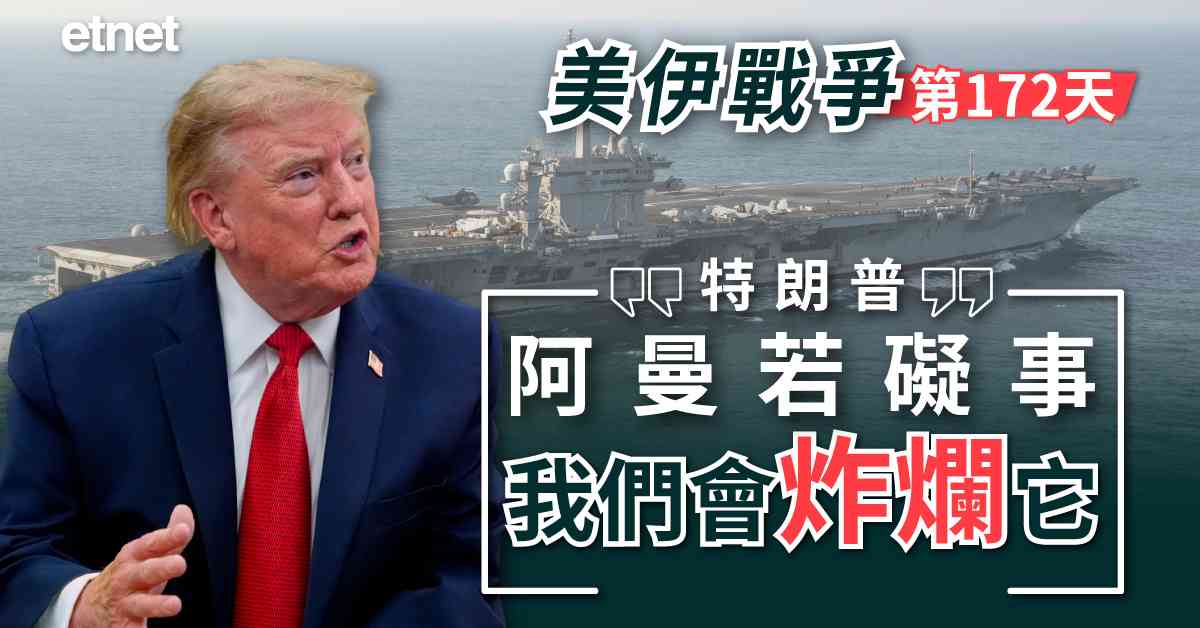 中東戰火 | 美伊停戰空窗期屆滿，特朗普：阿曼若礙事，我們會炸爛它