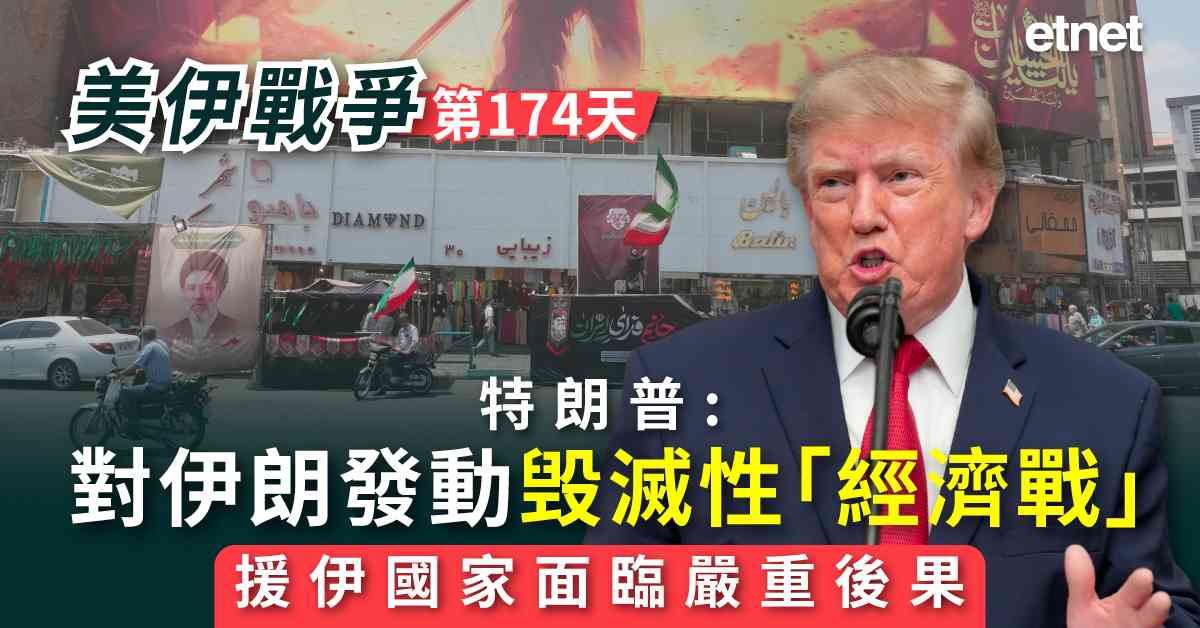 中東戰火 | 特朗普：將對伊朗發動毁滅性「經濟戰」，支援伊朗國家亦面臨嚴重經濟後果