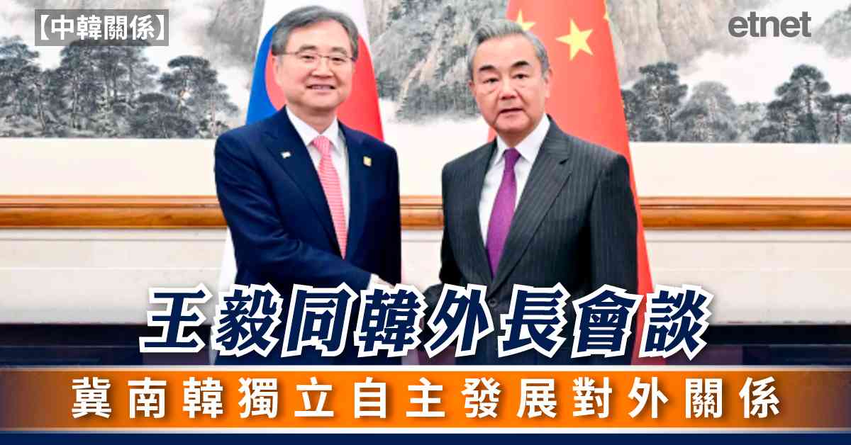 中韓關係| 王毅同韓外長會談，冀南韓獨立自主發展對外關係