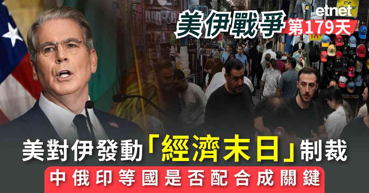 中東戰火 | 美對伊推「經濟末日」制裁，貝森特：繼續與伊經貿往來國家及企業均面臨制裁