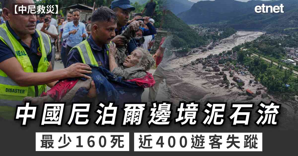 中尼救災 | 中國與尼泊爾邊境泥石流釀最少160死，近400遊客失蹤
