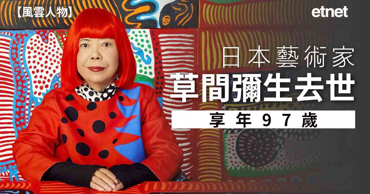 風雲人物 | 日本藝術家草間彌生去世，享年97歲