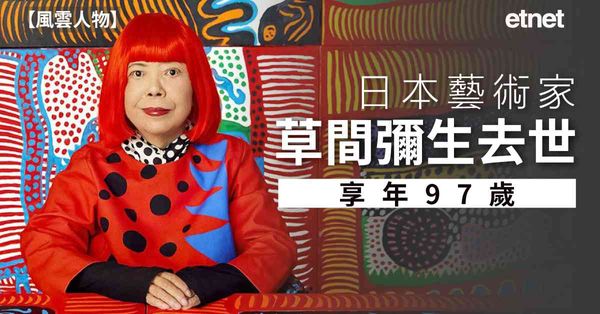 風雲人物 | 日本藝術家草間彌生去世，享年97歲