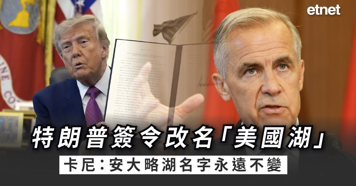 關稅戰 | 特朗普簽令安大略湖改名「美國湖」，卡尼反擊：安大略湖名字永遠不變