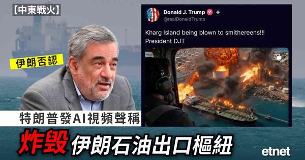 中東戰火 | 特朗普發AI視頻聲稱炸毁伊朗石油出口樞紐，伊朗否認