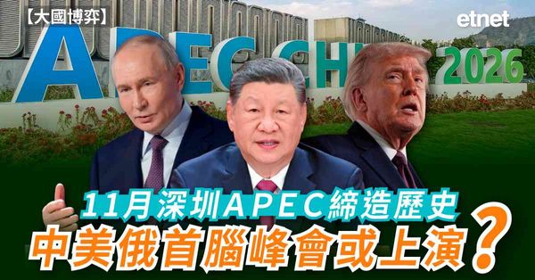 大國博弈 | 11月深圳APEC締造歷史，中美俄首腦峰會或上...