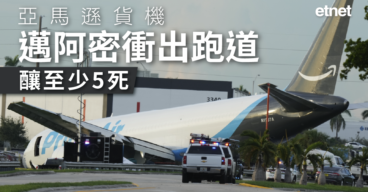 國際要聞 | 亞馬遜貨機邁阿密衝出跑道，撞上多車起火，至少5死5傷