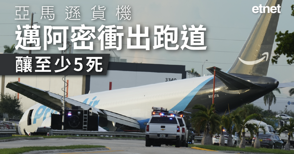 國際要聞 | 亞馬遜貨機邁阿密衝出跑道，撞上多車起火，至少5死5傷