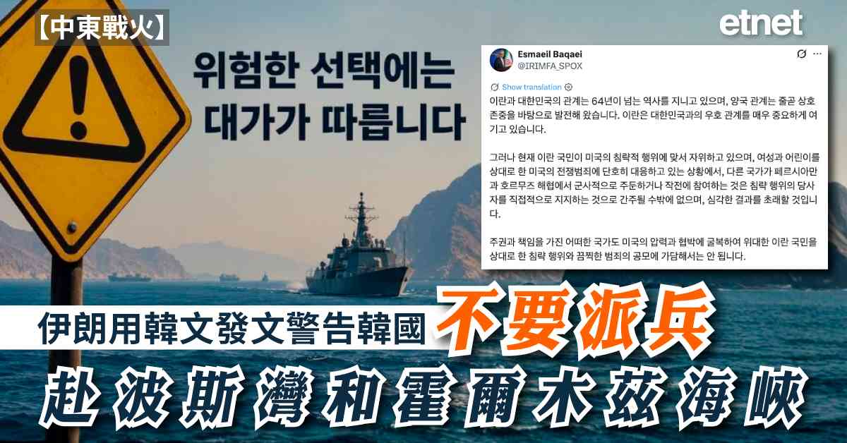 中東戰火 | 伊朗用韓文發文警告韓國：不要派兵赴波斯灣和霍爾木茲海峽