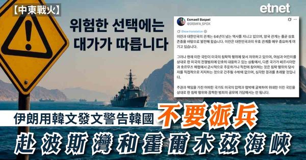 中東戰火 | 伊朗用韓文發文警告韓國：不要派兵赴波斯灣和霍爾木茲海峽