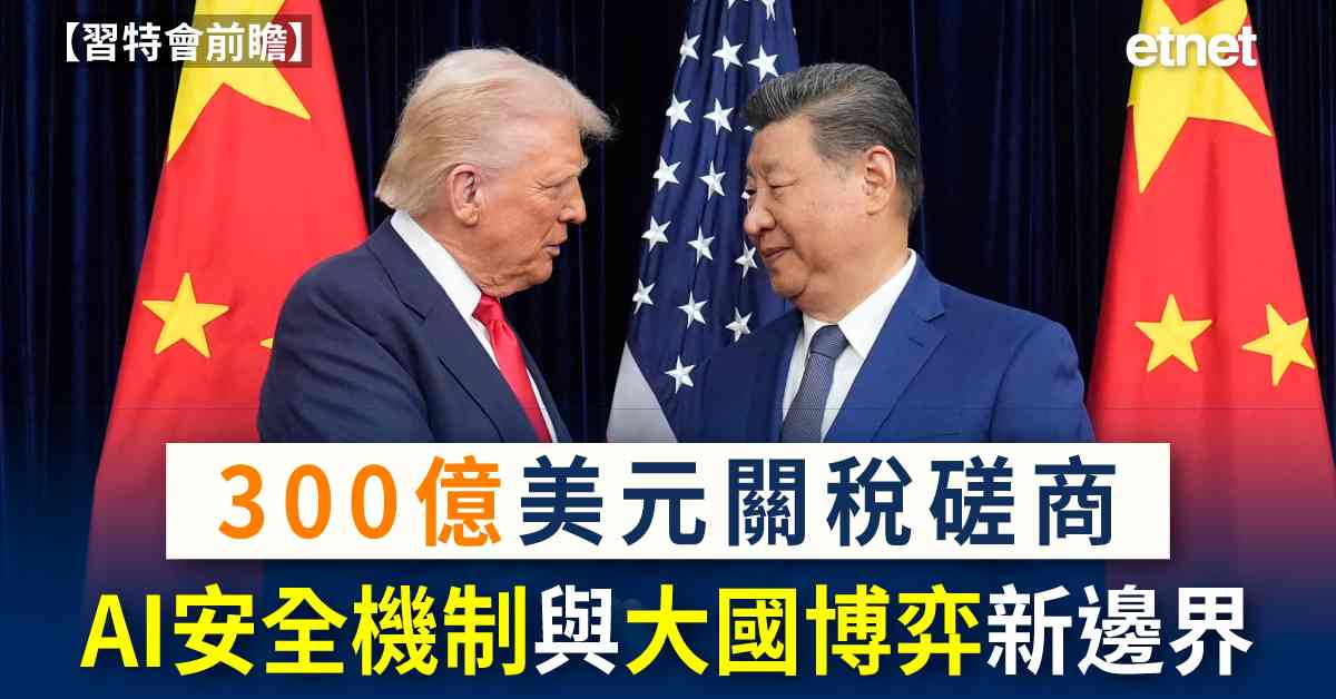 習特會前瞻 | 300億美元關稅磋商、AI安全機制與大國博弈新邊界