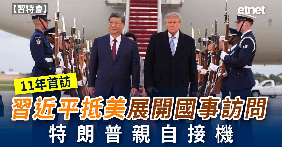 習特會 | 習近平抵美展開國事訪問，11年首訪，特朗普親自接機