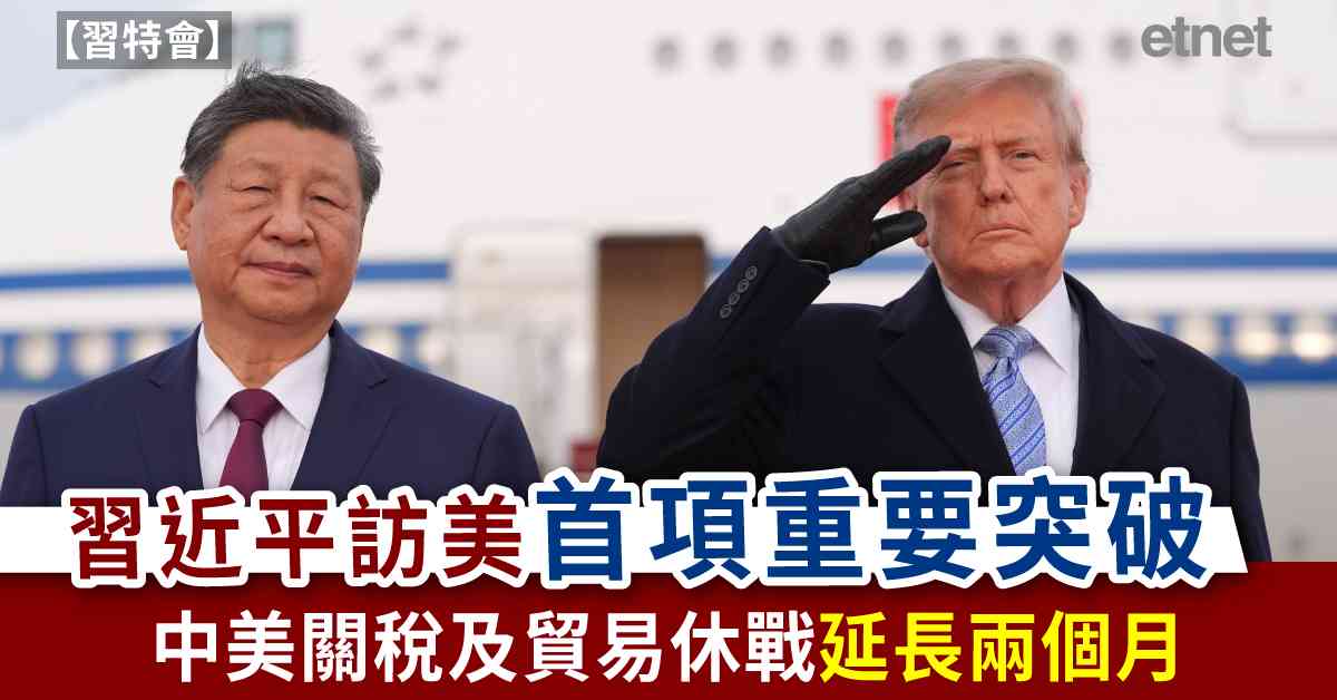 習特會 | 習近平訪美首項重要突破，中美關稅及貿易休戰延長兩個月