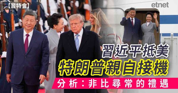 習特會 | 特朗普親迎習近平，64年以來美國總統首接機，分析：非比尋常的禮遇