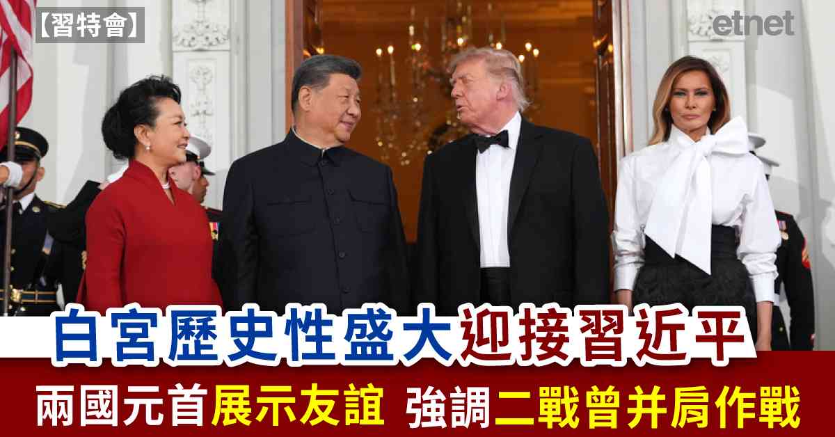 習特會 | 白宮歷史性盛大迎接習近平，兩國元首展示友誼，強調二戰曾并肩作戰