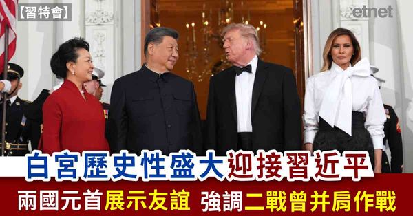 習特會 | 白宮歷史性盛大迎接習近平，兩國元首展示友誼，強調二戰曾并肩作戰
