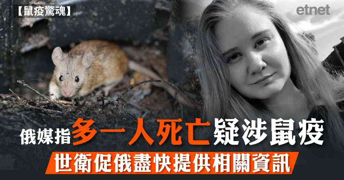 鼠疫驚魂 | 俄媒指多一人死亡疑涉鼠疫,世衛促俄盡快提供相關資訊 鼠疫驚魂 | 俄媒指多一人死亡疑涉鼠疫,世衛促俄盡快提供相關資訊