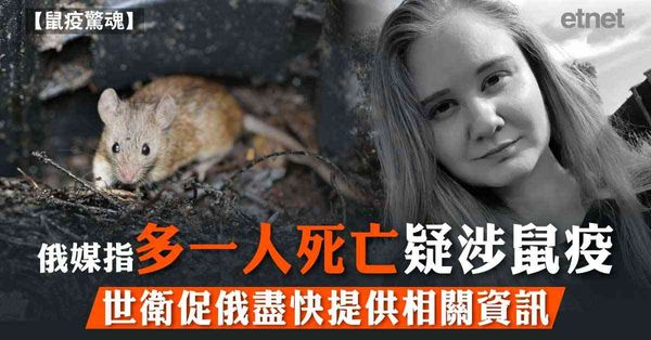 鼠疫驚魂 | 俄媒指多一人死亡疑涉鼠疫，世衛促俄盡快提供相關資訊