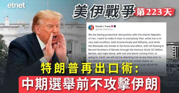 中東戰火 | 特朗普稱中期選舉前不會攻擊伊朗，美國防部據報已制訂攻伊3天新計劃