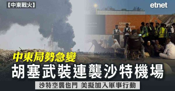中東戰火 | 胡塞武裝連襲沙特機場及能源設施釀最少13死，沙特空襲也門，美考慮加入沙特軍事行動