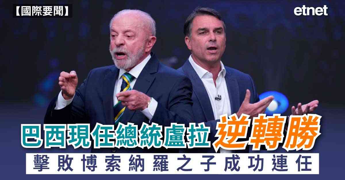 國際要聞 | 巴西現任總統盧拉逆風翻盤,擊敗博索納羅之子弗拉維奧,成功連任 國際要聞 | 巴西現任總統盧拉逆風翻盤,擊敗博索納羅之子弗拉維奧,成功連任