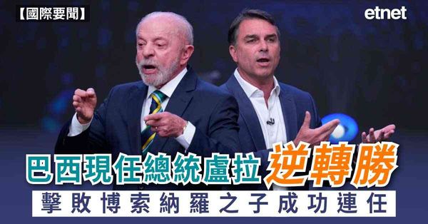 國際要聞 | 巴西現任總統盧拉逆風翻盤，擊敗博索納羅之子弗拉維奧，成功連任