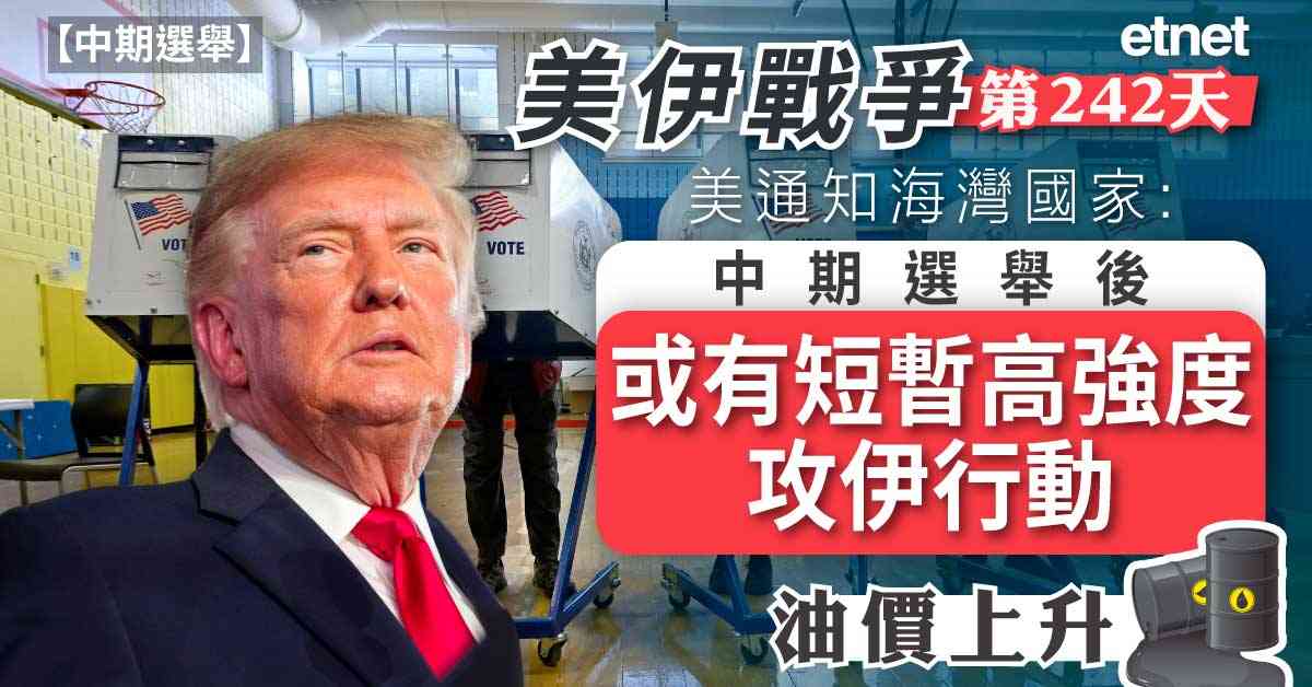 中期選舉 | 美據報通知海灣國家，中期選舉後或有短暫高強度攻伊行動，油價上升