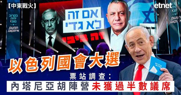 中東戰火 | 以色列國會大選票站調查：內塔尼亞胡陣營落後反對派，未獲過半數議席