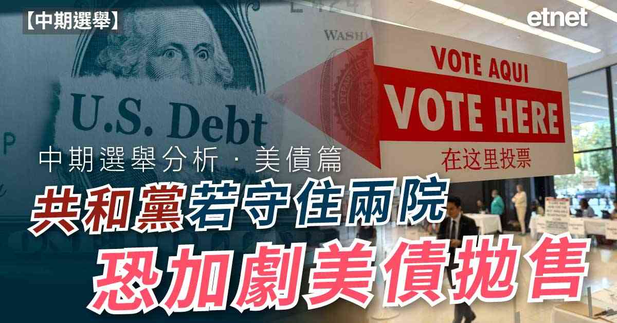 中期選舉 | 中期選舉分析．美債篇：共和黨若守住兩院，恐加劇美債拋售