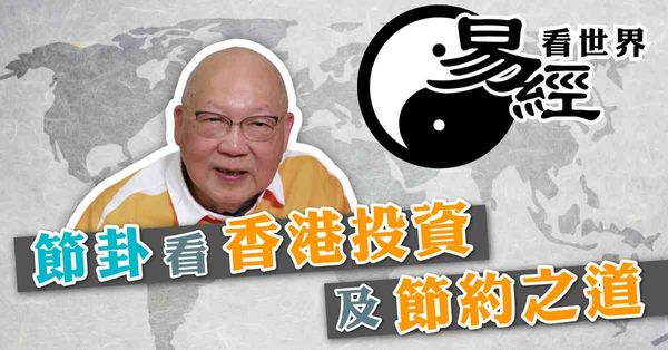 易經看世界 | 從節卦看香港的投資及節約之道：要適可而節，並要配合國策（有片）