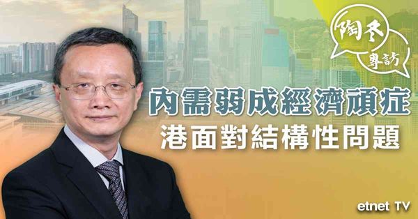 專訪 | 陶冬：內需弱成經濟頑症，港存結構性問題須改變思維（有片）