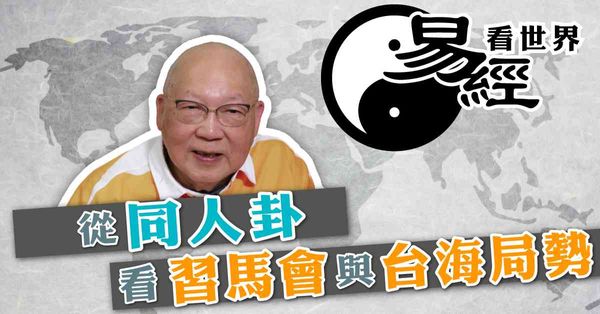 易經看世界 | 從同人卦看習馬會與台海局勢：習馬或有第三會？兩岸關係2027年有突破（有片）