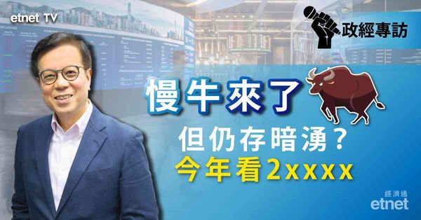 陸叔專訪 | 慢牛降臨，今年先看2xxxx點，其後可上望.....（有片）