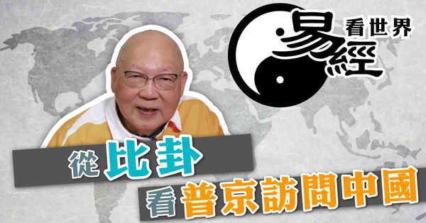 易經看世界 | 比卦分析普京訪華：中俄關係緊密，美國眾叛親離，世界格局在變（有片）