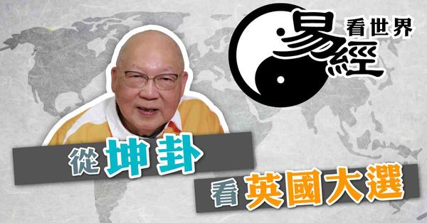 易經看世界 | 從坤卦看英國大選：辛偉誠政治豪賭岌岌可危（有片）