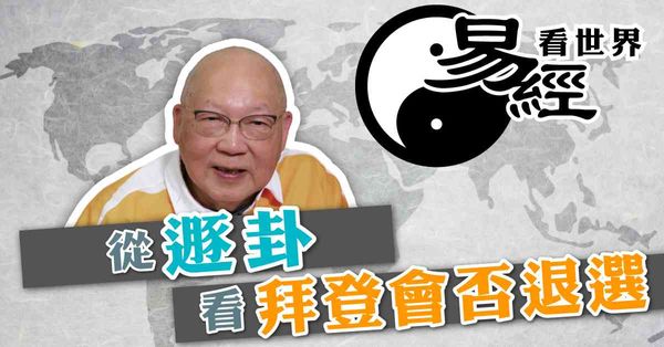 易經看世界 | 從遯卦看拜登會否退選：戀棧固執捨不得（有片）