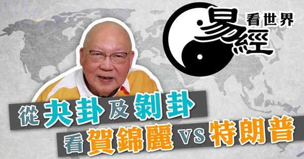 易經看世界 | 從夬卦及剝卦看賀錦麗VS特朗普：誰的贏面高？美國國運將如何？（有片）