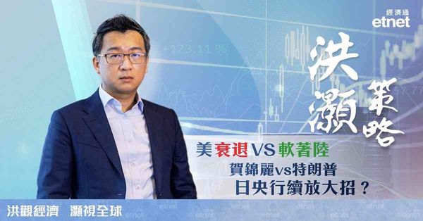 專訪 | 洪灝：單一失業率推導美衰退欠全面，日央行加息色厲內荏（有片）
