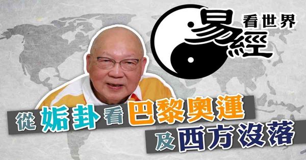 易經看世界 | 從姤卦看巴黎奧運及西方沒落：縱慾風氣不可長（有片）