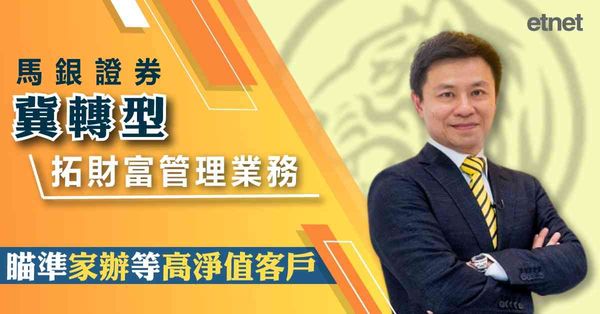 專訪 | 馬銀證券：冀轉型拓財富管理業務，瞄準家辦等高淨值客戶（有片）