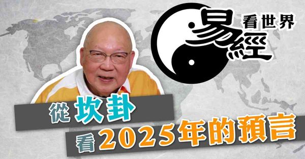 易經看世界 | 從坎卦看2025年的預言：災難之年殺到，如何自處？（有片）