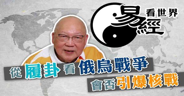 易經看世界 | 從履卦看俄烏戰爭會否爆發核戰？息干戈有一關鍵（有片）